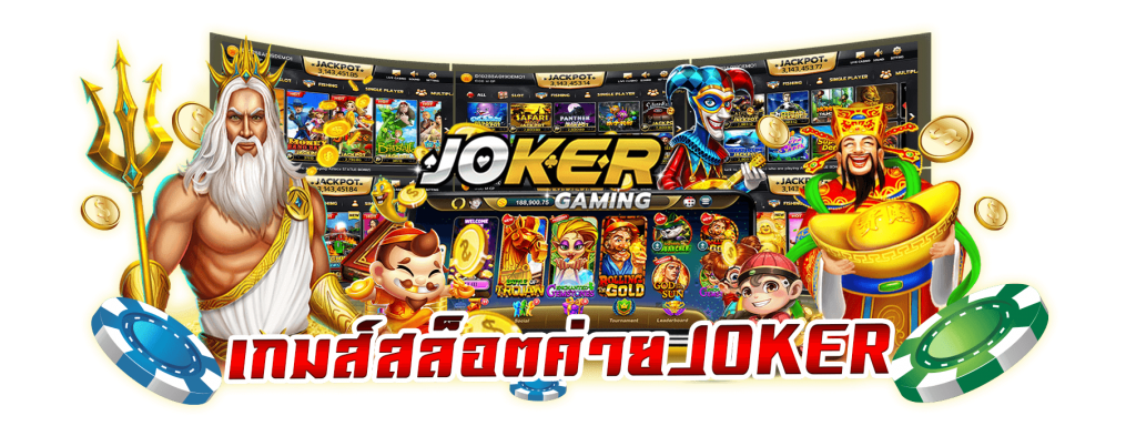 เกมสล็อตยอดนิยมของ JOKER GAMING