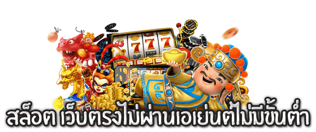 ให้บริการ เกมแตกรางวัลง่ายชื่อดัง 