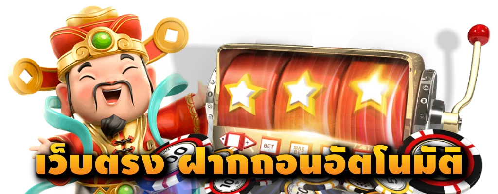 ระบบฝากถอน ออโต้ ไม่ต้องทักหา แอดมิน