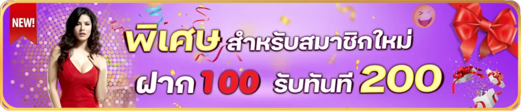 โปรสมาชิกใหม่