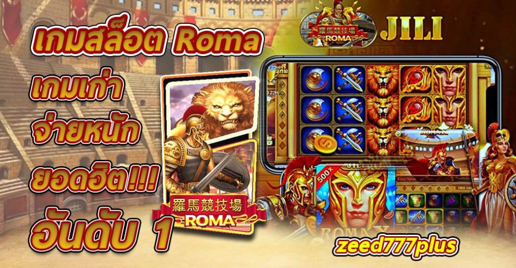 เกมสล็อต Roma เกมเก่า จ่ายหนัก ยอดฮิต อันดับ 1