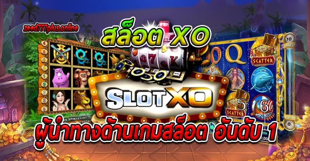 สล็อตxo ผู้นำทางด้านเกมสล็อต อันดับ 1