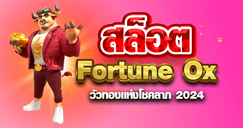 สล็อต Fortune Ox วัวทองแห่งโชคลาภ 2024