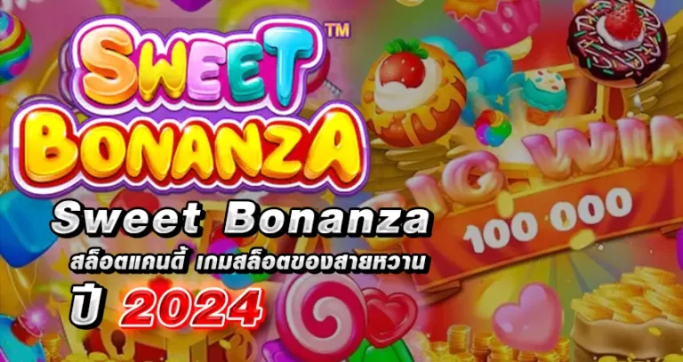 Sweet Bonanza สล็อตแคนดี้ เกมสล็อตของสายหวาน หน้าปก