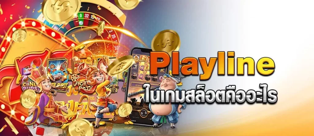 Playline ในเกมสล็อตคืออะไร