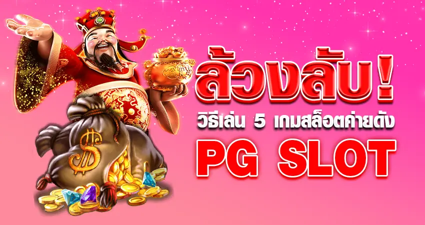 ล้วงลับ! วิธีเล่น 5 เกมสล็อตค่ายดัง PG SLOT