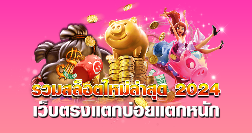 รวมสล็อตใหม่ล่าสุด 2024 เว็บตรงแตกบ่อย แตกหนัก